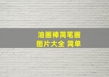 油画棒简笔画图片大全 简单